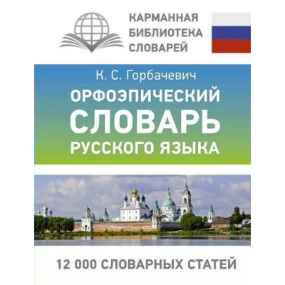 Горбачевич К.С. Орфоэпический словарь русского языка