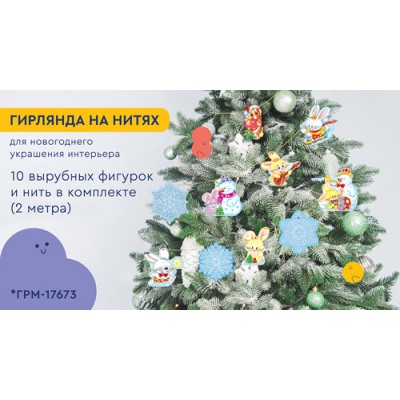 Гирлянда Зайчики, снежинки и лошадка (10 фигурок + нить 2 м)