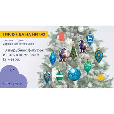 Гирлянда  Гномы наряжают елку (10 фигурок + нить 2 м)