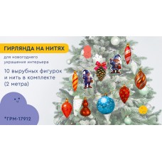 Гирлянда Гномы наряжают елку-2 (10 фигурок + нить 2 м)