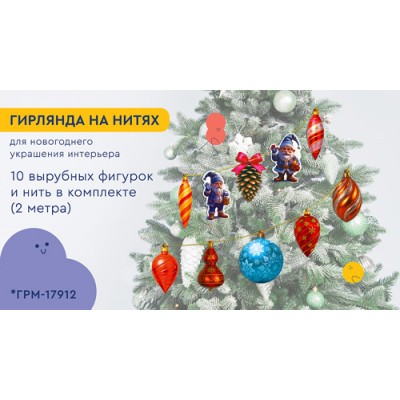 Гирлянда Гномы наряжают елку-2 (10 фигурок + нить 2 м)