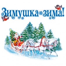 Плакат  Зимушка зима (набор) 500х300 мм
