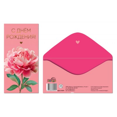 Конверт для денег  С днем рождения! 82х170 мм