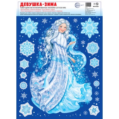 Наклейка  на окна А4+. Девушка-Зима 235х325 мм