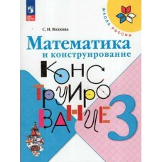 Волкова/Моро ФП2022/ШколаРоссии/ФГОС/Математика 4 кл. Математика и конструирование (Учебное пособие) Рабочая тетрадь