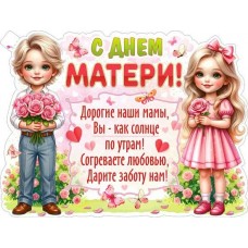 Плакат С Днем Матери! 315х595 мм