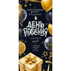 Конверт для денег С Днем Рождения! 82х171 мм