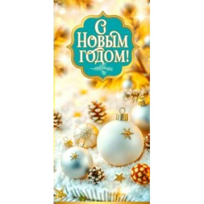Конверт для денег С Новым Годом! 82х171 мм