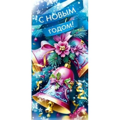 Конверт для денег С Новым Годом! 82х171 мм