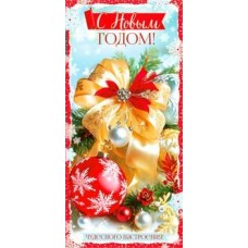 Конверт для денег С Новым Годом! 82х171 мм