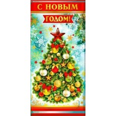 Конверт для денег С Новым Годом! 82х171 мм