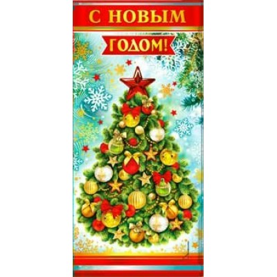 Конверт для денег С Новым Годом! 82х171 мм