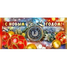 Конверт для денег С Новым Годом! 82х171 мм