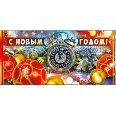 Конверт для денег С Новым Годом! 82х171 мм