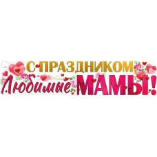 Плакат Полоса С праздником, Любимые мамы! 1006х225 мм