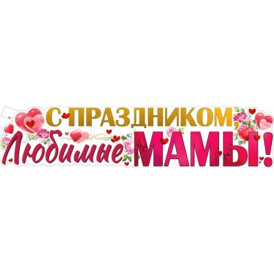 Плакат Полоса С праздником, Любимые мамы! 1006х225 мм