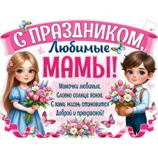 Плакат С праздником, Любимые мамы! 315х595 мм