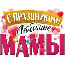 Плакат С праздником! Любимые мамы 315х595 мм