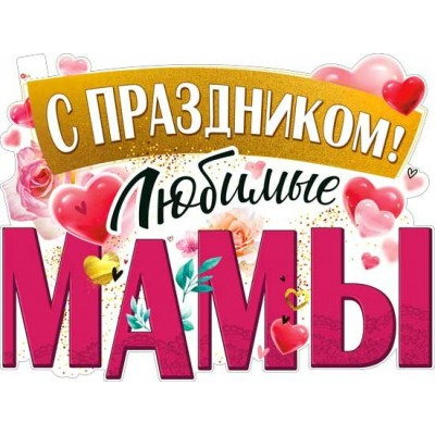 Плакат С праздником! Любимые мамы 315х595 мм