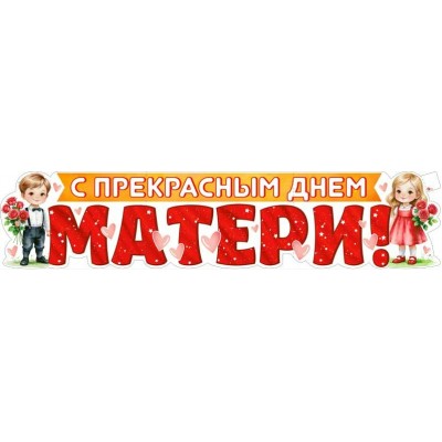 Плакат Полоса С прекрасным днем Матери! 1006х225 мм