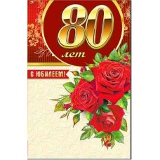 Открытка С Юбилеем! 80 лет 123х189 мм
