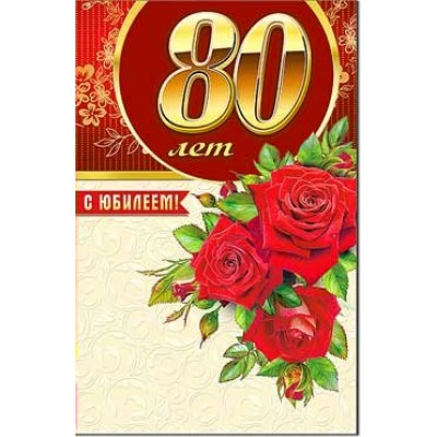 Открытка С Юбилеем! 80 лет 123х189 мм