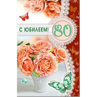 Открытка С Юбилеем! 80 лет 123х189 мм