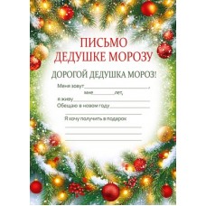 Письмо  Дедушке Морозу 145х210 мм