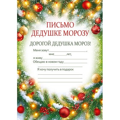Письмо  Дедушке Морозу 145х210 мм
