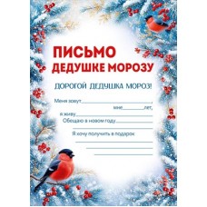 Письмо  Дедушке Морозу 145х210 мм