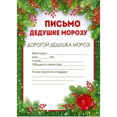 Письмо  Дедушке Морозу 145х210 мм