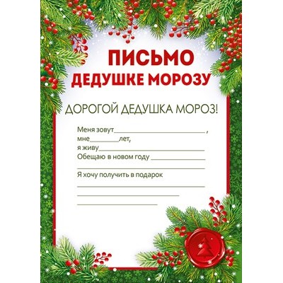 Письмо  Дедушке Морозу 145х210 мм