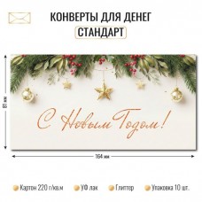 Конверт для денег  с новым годом 80х171 мм
