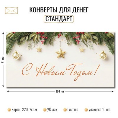 Конверт для денег  с новым годом 80х171 мм