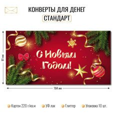 Конверт для денег  с новым годом 80х171 мм