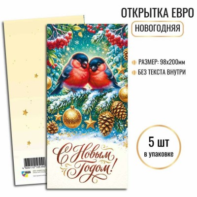 Открытка  С новым годом (евро без текста) 97х200 мм