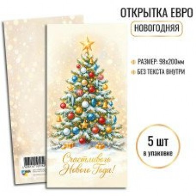 Открытка  Счастливого нового года (евро без текста) 97х200 мм