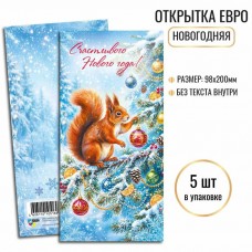 Открытка  Счастливого нового года (евро без текста) 97х200 мм