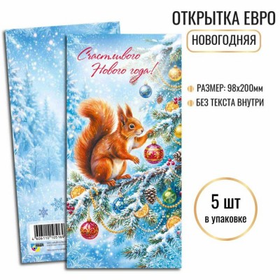 Открытка  Счастливого нового года (евро без текста) 97х200 мм