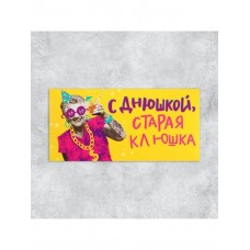 Конверт для денег «С Днем рождения, старая клюшка» 84х168 мм