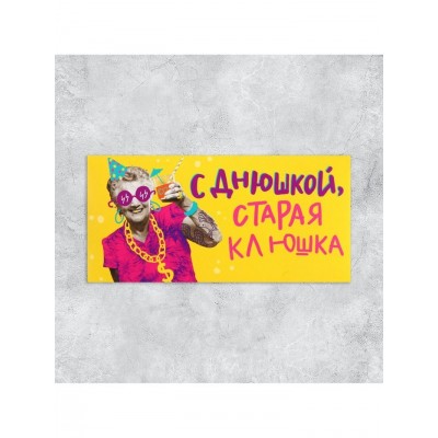 Конверт для денег «С Днем рождения, старая клюшка» 84х168 мм