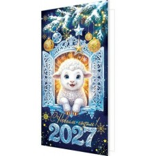 Открытка  С Новым годом! 2027 (год Овцы) ( евро без текста ) 105х210 мм