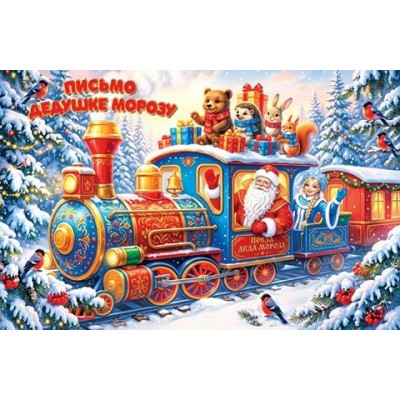 Письмо Дедушке Морозу 125х194 мм