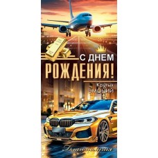 Конверт для денег  С днем рождения! 84х168 мм