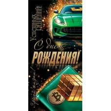 Конверт для денег  С Днем рождения! 84х168 мм
