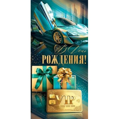 Конверт для денег  В день рождения! 84х168 мм
