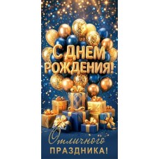 Конверт для денег С днем рождения! 84х168 мм