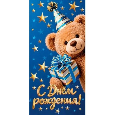 Конверт для денег С днем рождения! 84х168 мм