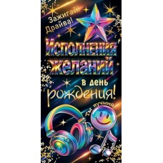 Конверт для денег  Исполнения желаний в день рождения! 84х168 мм
