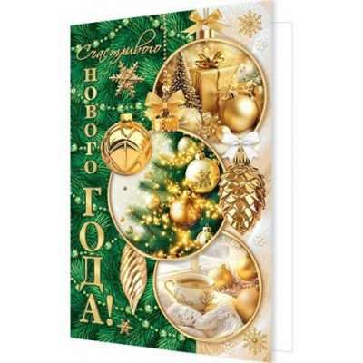 Открытка Счастливого Нового года! 125х190 мм